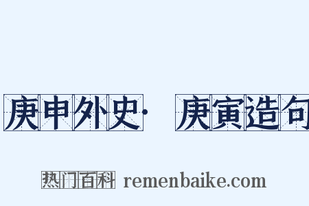 庚申外史·庚寅造句是什么意思的图片